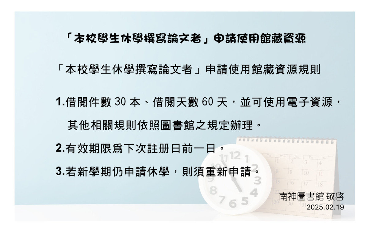 「本校學生休學撰寫論文者」申請使用館藏資源