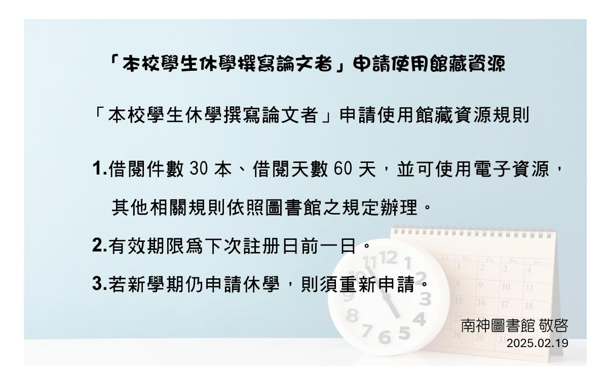 「本校學生休學撰寫論文者」申請使用館藏資源