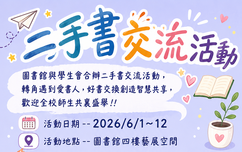 二手書交流活動