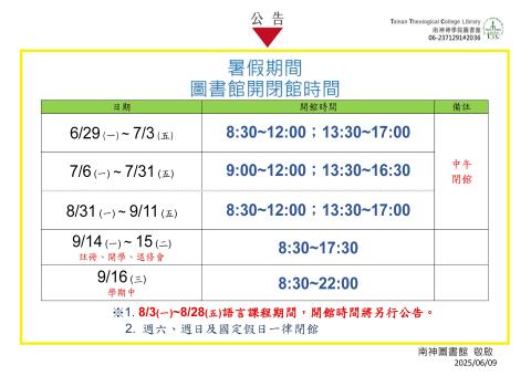 2026/6/29~9/16暑假期間圖書館開閉館時間