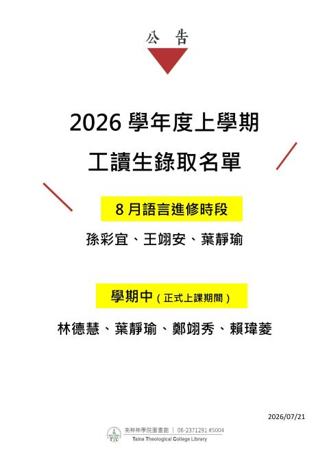2026學年度上學期圖書館工讀生錄取名單!
