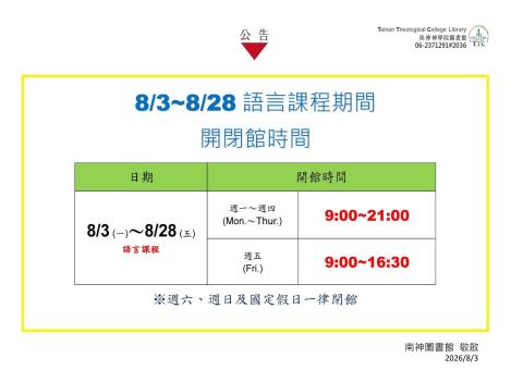 2026/8/03~08/28暑假語言期間圖書館開閉館時間
