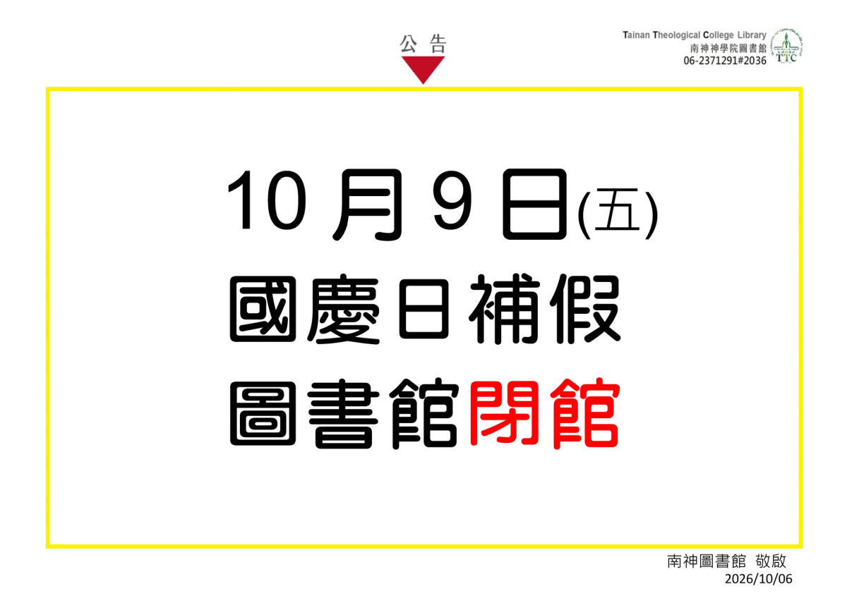 2026.10.09(五)國慶日補假，圖書館閉館！