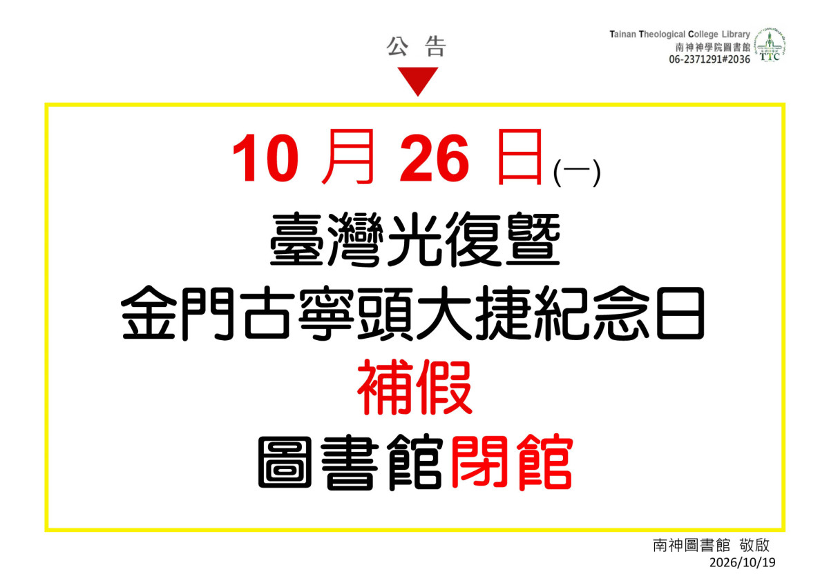 2026.10.26(一)臺灣光復暨金門古寧頭大捷紀念日補假，圖書館閉館。