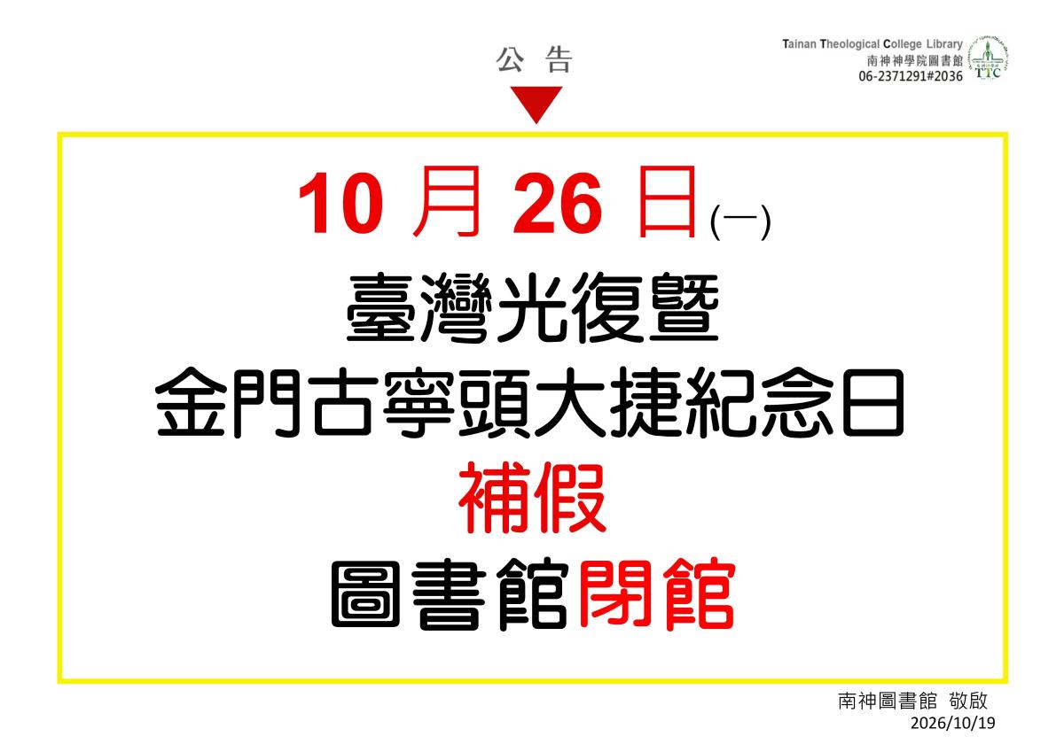 2026.10.26(一)臺灣光復暨金門古寧頭大捷紀念日補假，圖書館閉館。